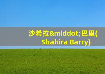 沙希拉·巴里(Shahira Barry)